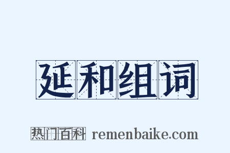 延和组词是什么意思的图片